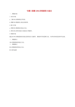 高中生物 专题5 DNA和蛋白质技术 课题1 DNA的粗提取与鉴定教案 新人教版选修1-新人教版高二选修1生物教案