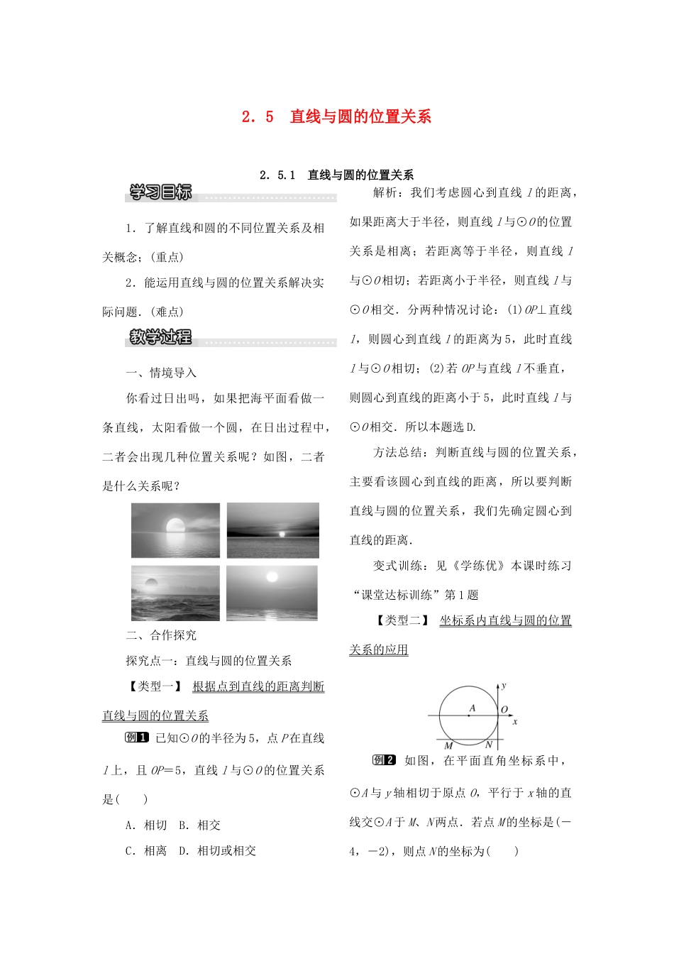 九年级数学下册 2.5 直线与圆的位置关系 2.5.1 直线与圆的位置关系教案 （新版）湘教版-（新版）湘教版初中九年级下册数学教案_第1页