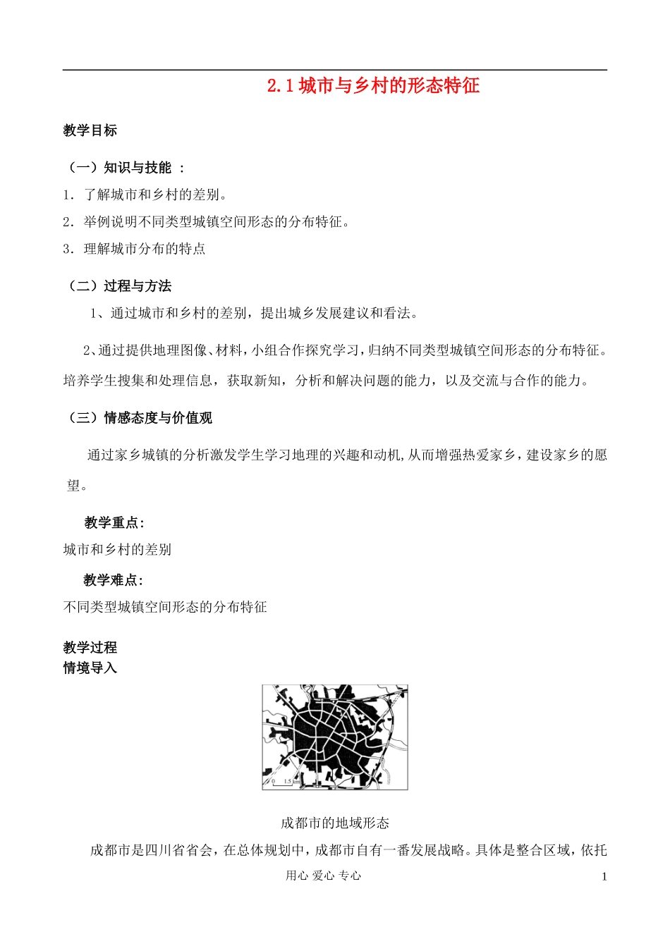 高中地理 2.1 城市与乡村的形态特征教案 中图版选修4_第1页