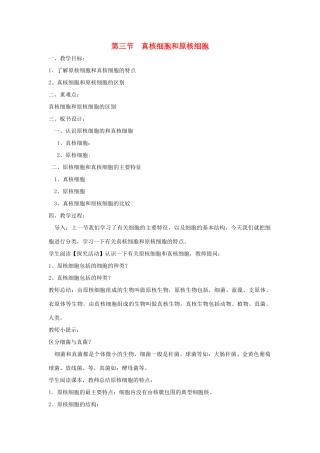 高中生物《真核细胞与原核细胞》教案1 中图版必修1