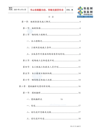 [内蒙古]钢结构施工组织设计(预应力钢结构_拼装胎架)_secret(DOC101页)