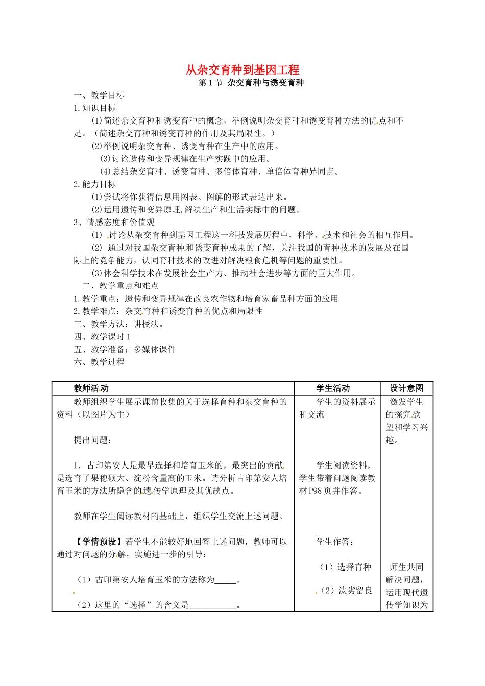 高中生物 6.1《杂交育种与诱变育种》教案（3） 新人教版必修2_第1页