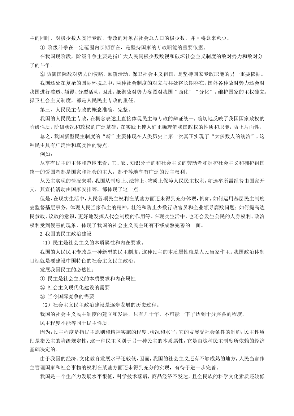 高三政治新课 第一课  第一节第二框题  我国的人民民主专政 人教版_第3页