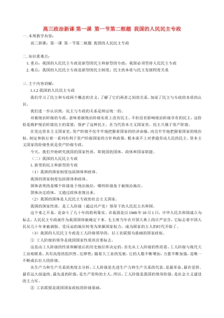 高三政治新课 第一课  第一节第二框题  我国的人民民主专政 人教版