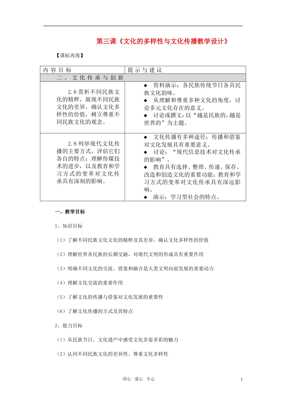高二政治 第三课《文化多样性与文化传播》教案（1）（新人教版必修3）_第1页