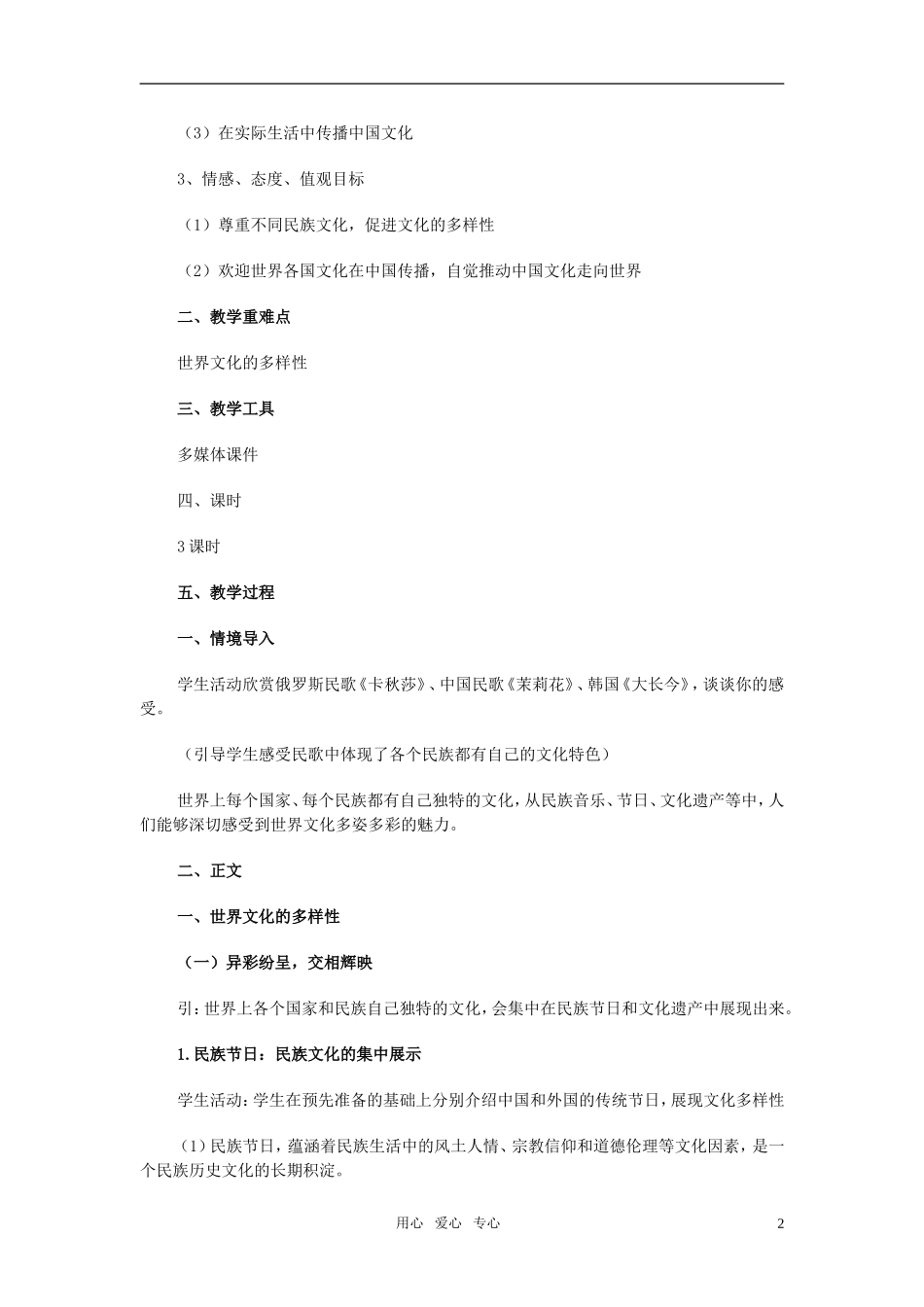 高二政治 第三课《文化多样性与文化传播》教案（1）（新人教版必修3）_第2页