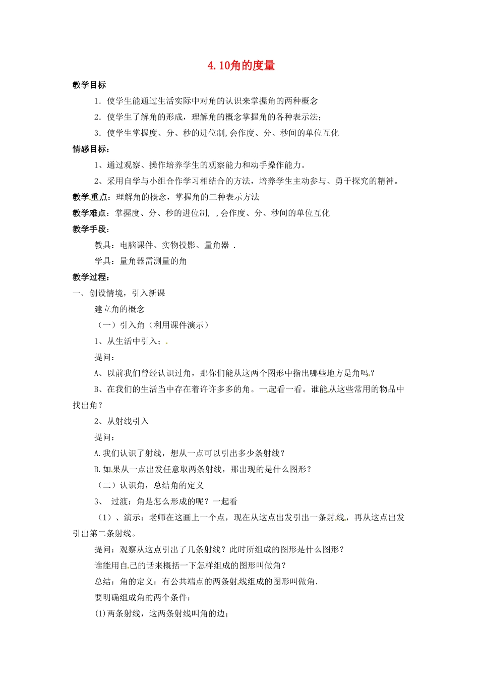 七年级数学上册 4.10角的度量教案 北京课改版_第1页