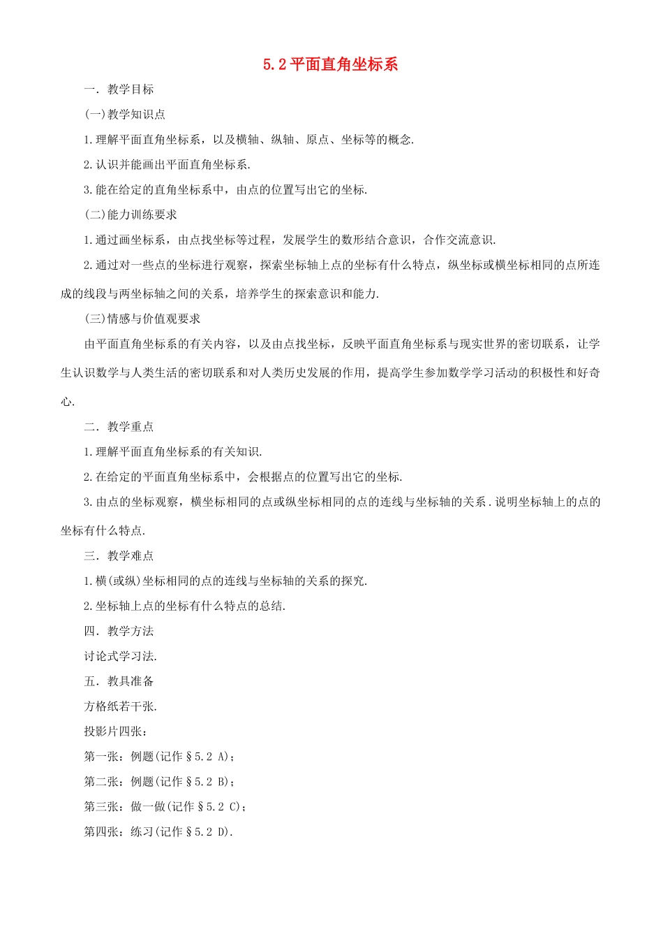 七年级数学上册 5.2 平面直角坐标系教案 鲁教版五四制_第1页