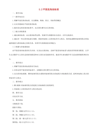 七年级数学上册 5.2 平面直角坐标系教案 鲁教版五四制