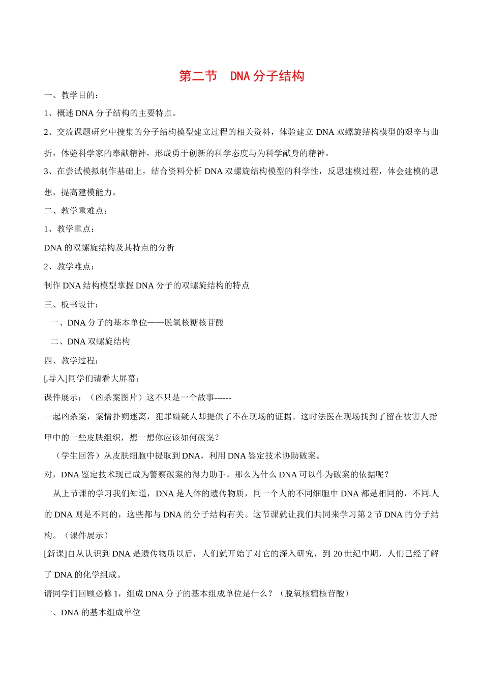 高中生物教案：DNA的分子结构中图版必修2_第1页