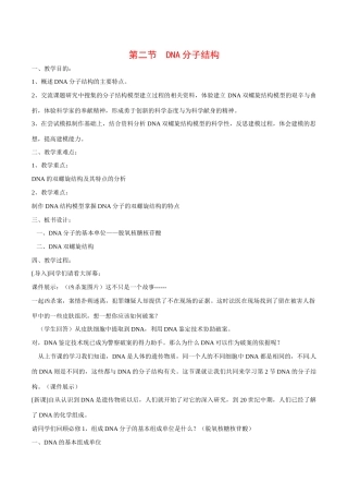 高中生物教案：DNA的分子结构中图版必修2