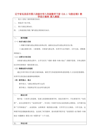 辽宁省瓦房店市第八初级中学八年级数学下册《18.1 勾股定理》教学设计案例 新人教版