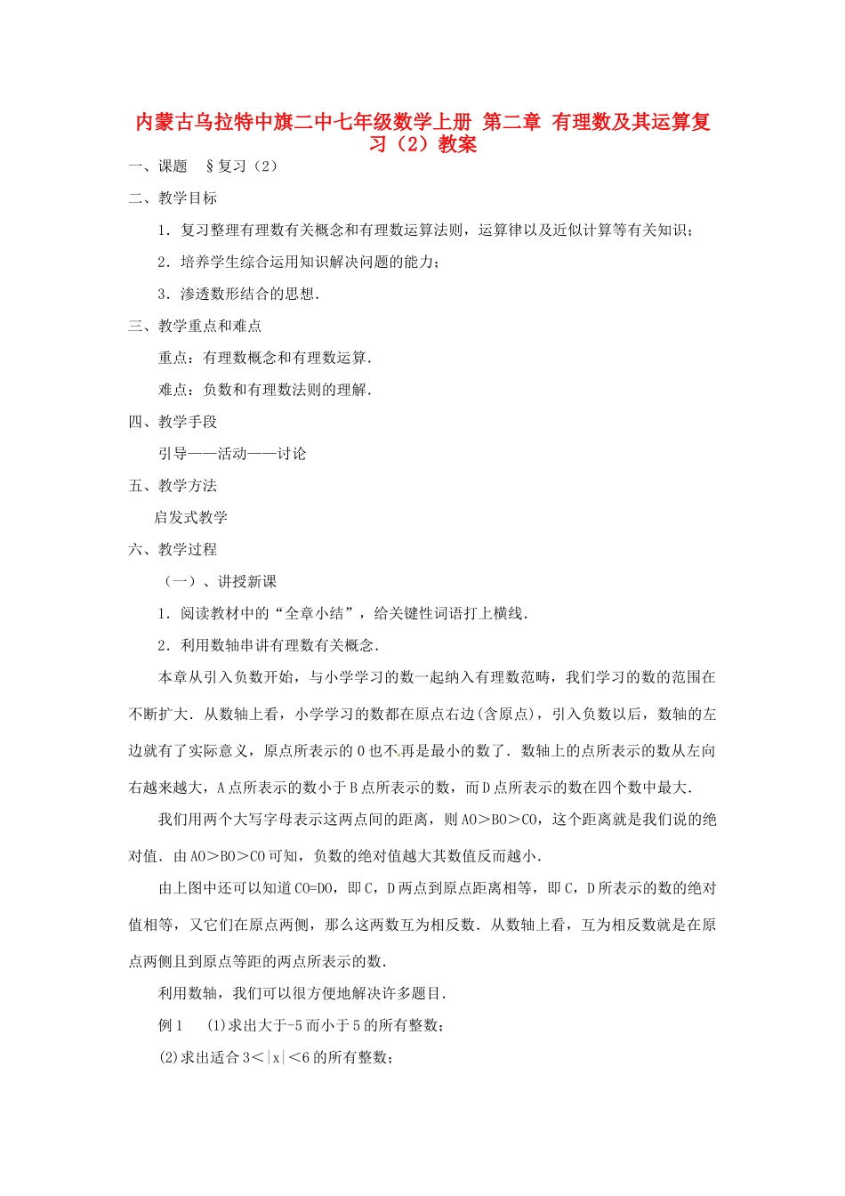 内蒙古乌拉特中旗二中七年级数学上册 第二章 有理数及其运算复习（2）教案_第1页