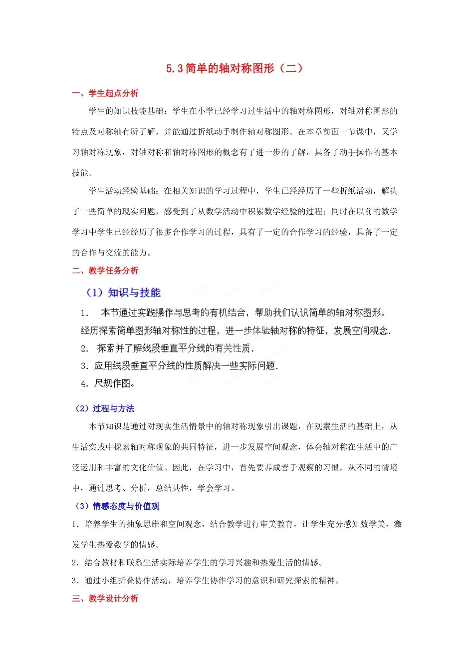 山东省胶南市理务关镇中心中学七年级数学下册 5.3 简单的轴对称图形教案（二） （新版）北师大版_第1页