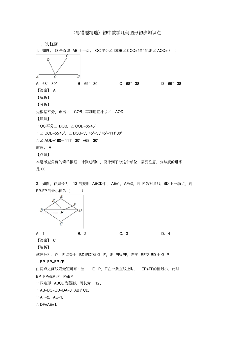(易错题精选)初中数学几何图形初步知识点_第1页