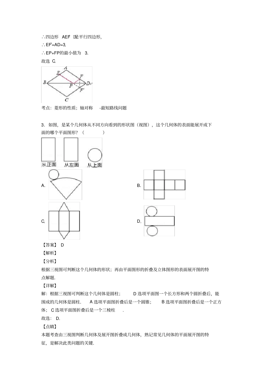 (易错题精选)初中数学几何图形初步知识点_第2页