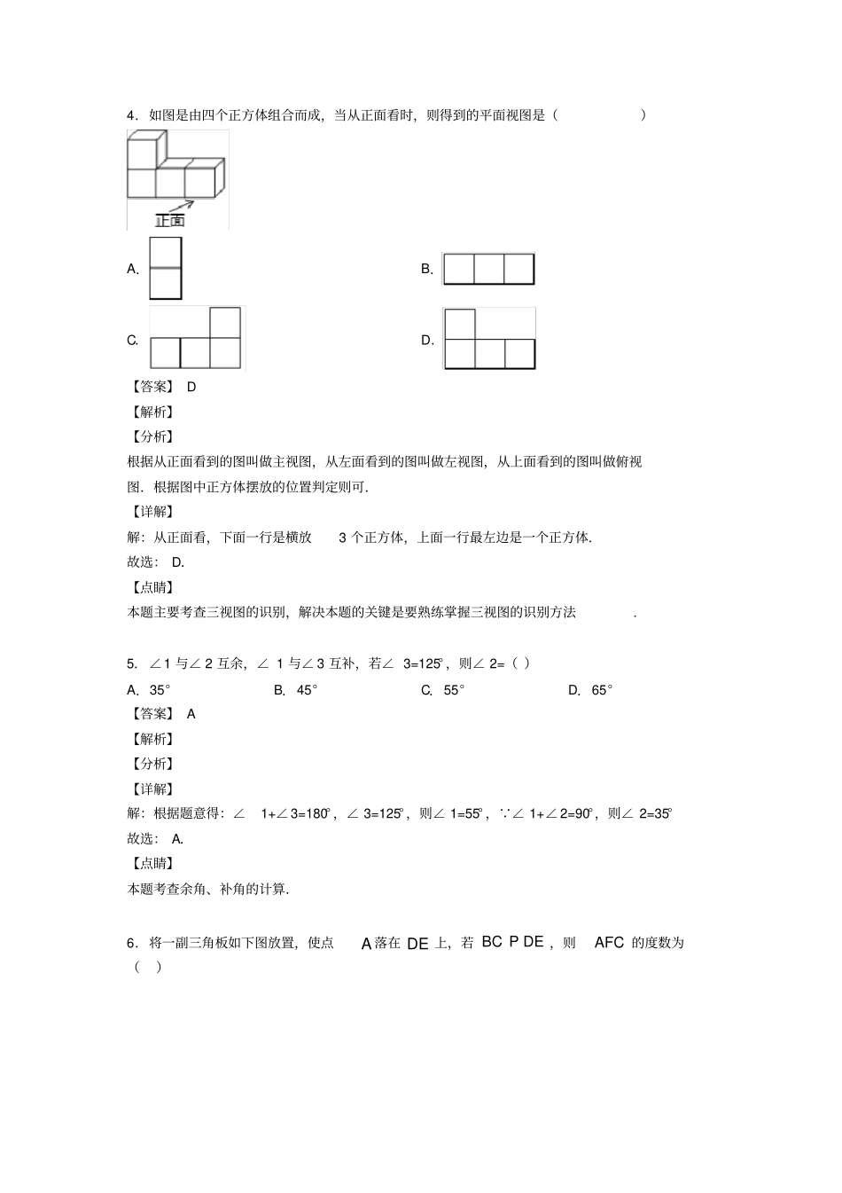 (易错题精选)初中数学几何图形初步知识点_第3页