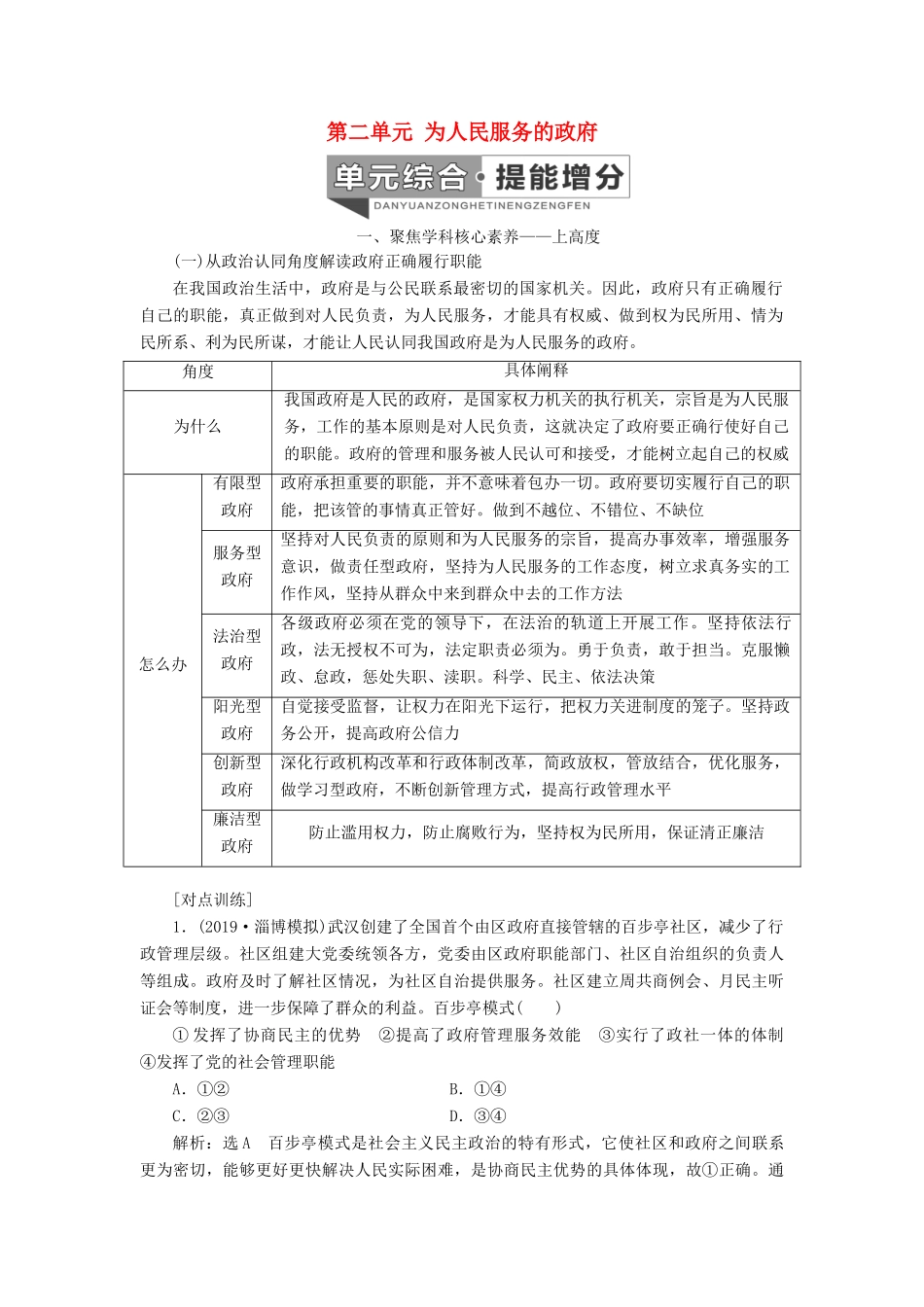 （通用版 ）高考政治新设计一轮复习 第二模块 政治生活 第二单元 为人民服务的政府单元综合 提能增分讲义-人教版高三全册政治教案_第1页