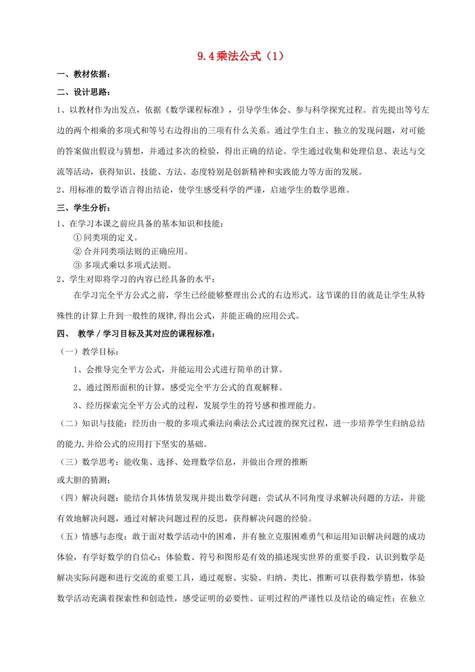 七年级数学下册 第9章 从面积到乘法公式 9.4 乘法公式（1）教案（新版）苏科版-（新版）苏科版初中七年级下册数学教案_第1页