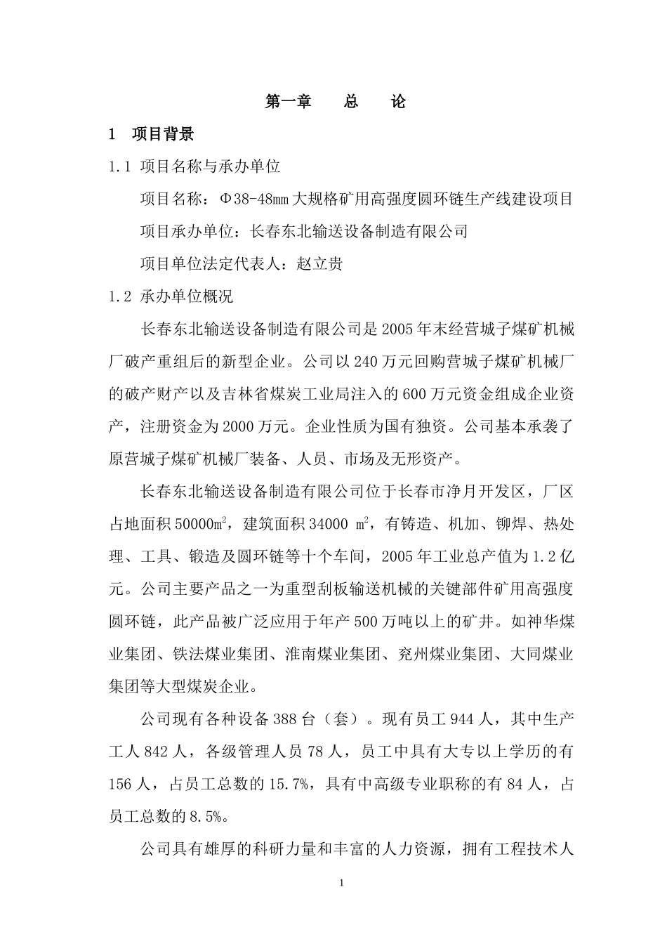 38-48mm大规格矿用高强度圆环链生产线建设项目可行性研_第1页
