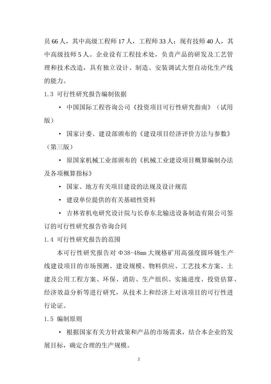 38-48mm大规格矿用高强度圆环链生产线建设项目可行性研_第2页