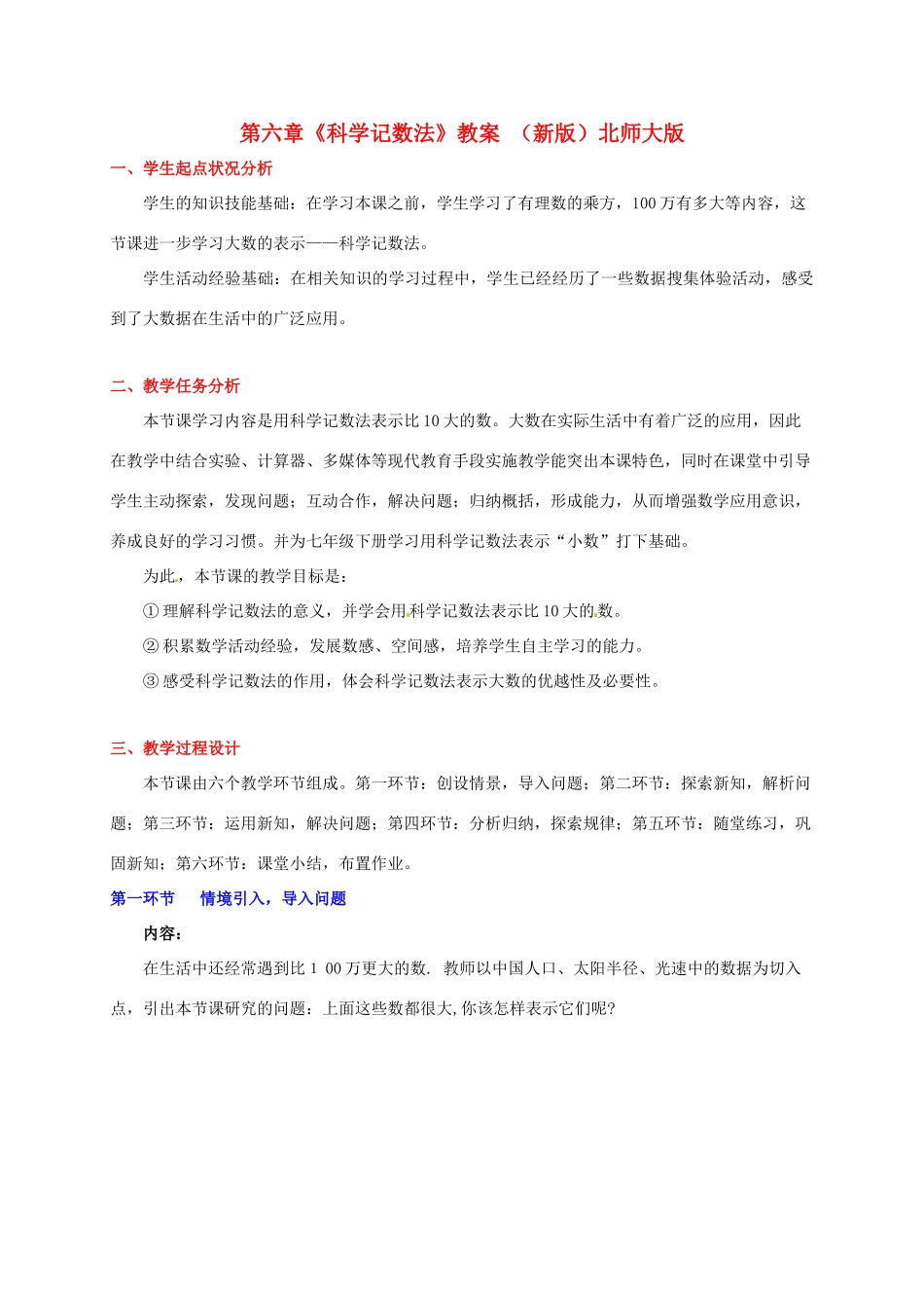 山东省胶南市大场镇中心中学七年级数学上册 第六章《科学记数法》教案 （新版）北师大版_第1页
