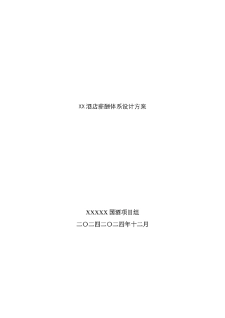 XX酒店薪酬体系设计方案（18P）