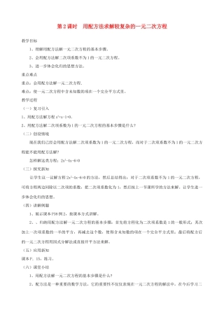 秋九年级数学上册 第二章 一元二次方程2 用配方法求解一元二次方程第2课时 用配方法求解较复杂的一元二次方程教案2（新版）北师大版-（新版）北师大版初中九年级上册数学教案