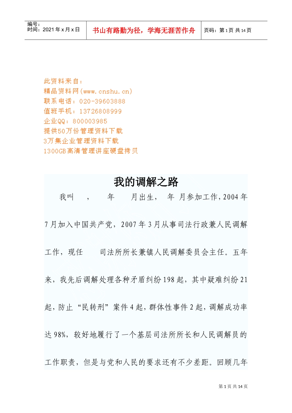 优秀人民调解员材料之我的调解之路_第1页