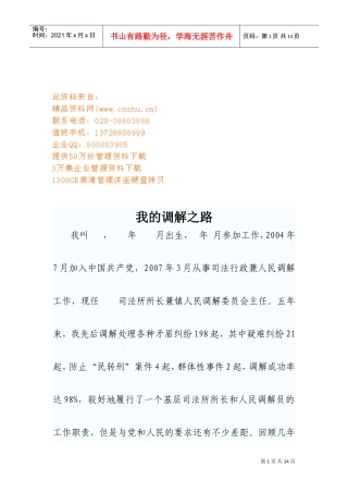 优秀人民调解员材料之我的调解之路