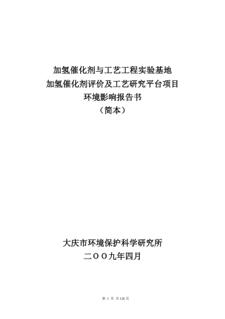 加氢催化剂与工艺工程实验基地-大庆石化公司石油化工研究院