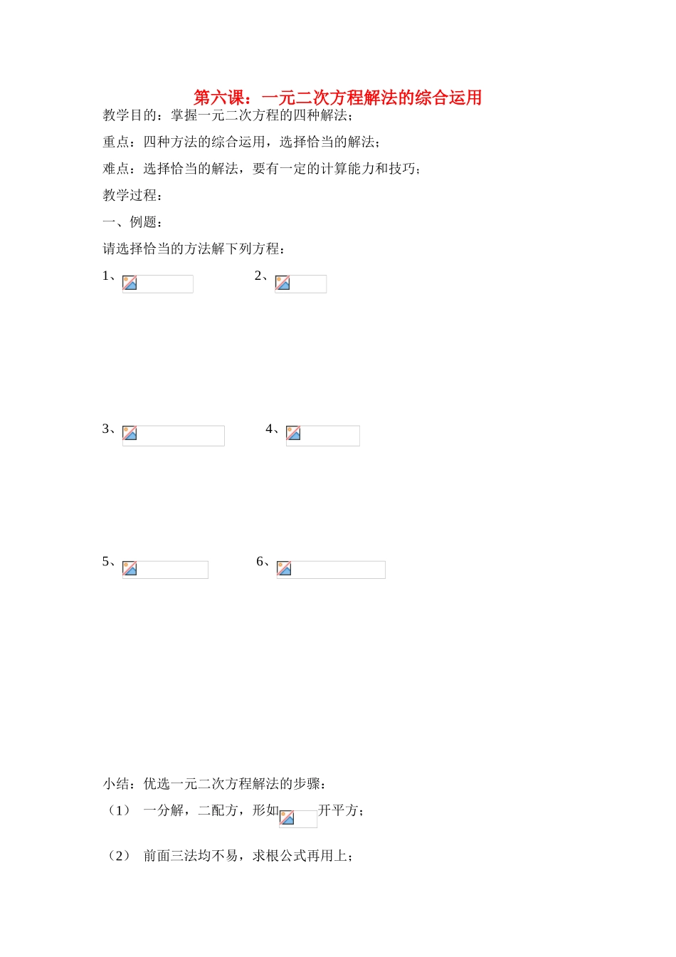 九年级数学上册第23章第6课：一元二次方程解法的综合运用教案华东师大版_第1页