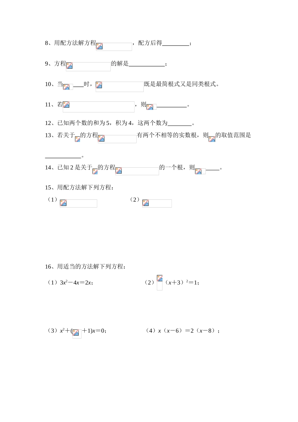 九年级数学上册第23章第6课：一元二次方程解法的综合运用教案华东师大版_第3页