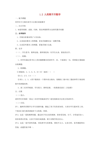 七年级数学上册 第1章 走进数学世界 1.2 人类离不开数学教学设计（无答案）（新版）华东师大版-（新版）华东师大版初中七年级上册数学教案
