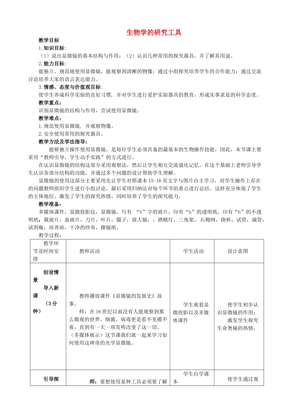 山东省无棣县第一实验学校七年级生物上册《1.1.4 生物学的研究工具》教学设计 （新版）济南版_第1页