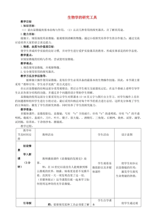 山东省无棣县第一实验学校七年级生物上册《1.1.4 生物学的研究工具》教学设计 （新版）济南版
