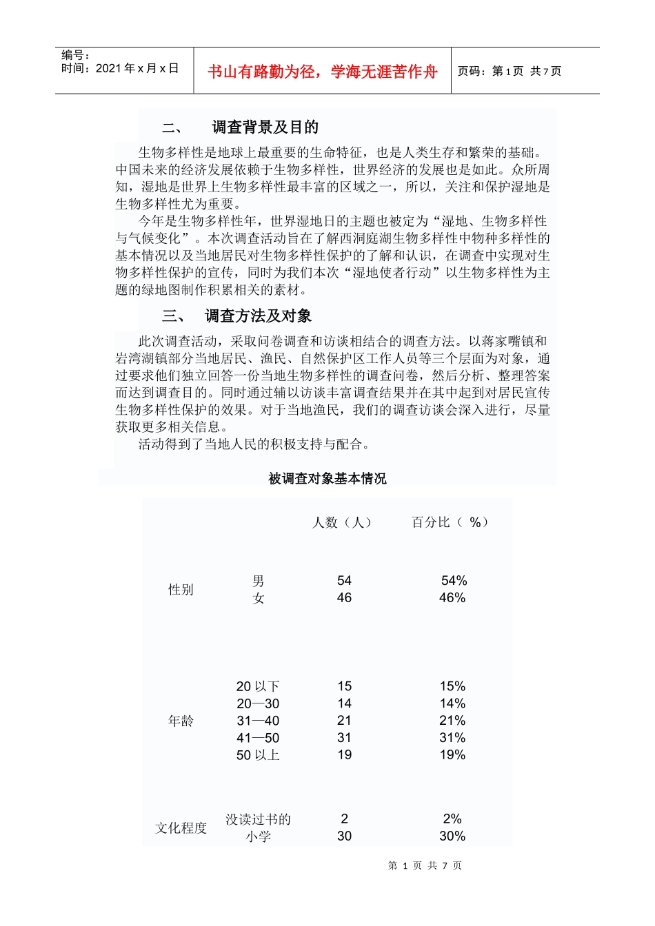 农业生物多样性_第1页