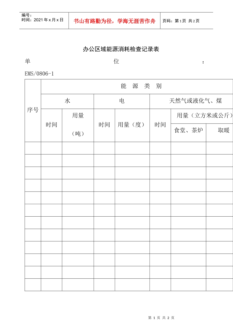 办公区域能源消耗检查记录表_第1页