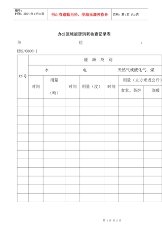 办公区域能源消耗检查记录表