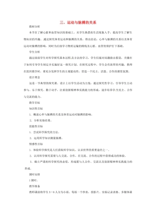 七年级生物下册 第二章《爱护心脏 确保运输》2.2.3 运动与脉搏的关系教案 （新版）冀教版