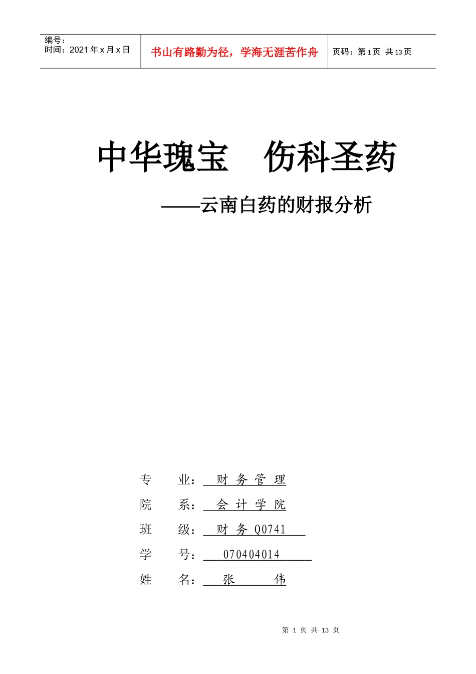 云南白药的财报分析_第1页