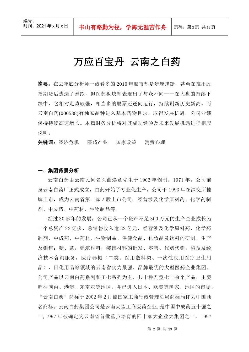 云南白药的财报分析_第2页