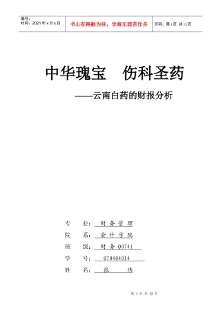 云南白药的财报分析
