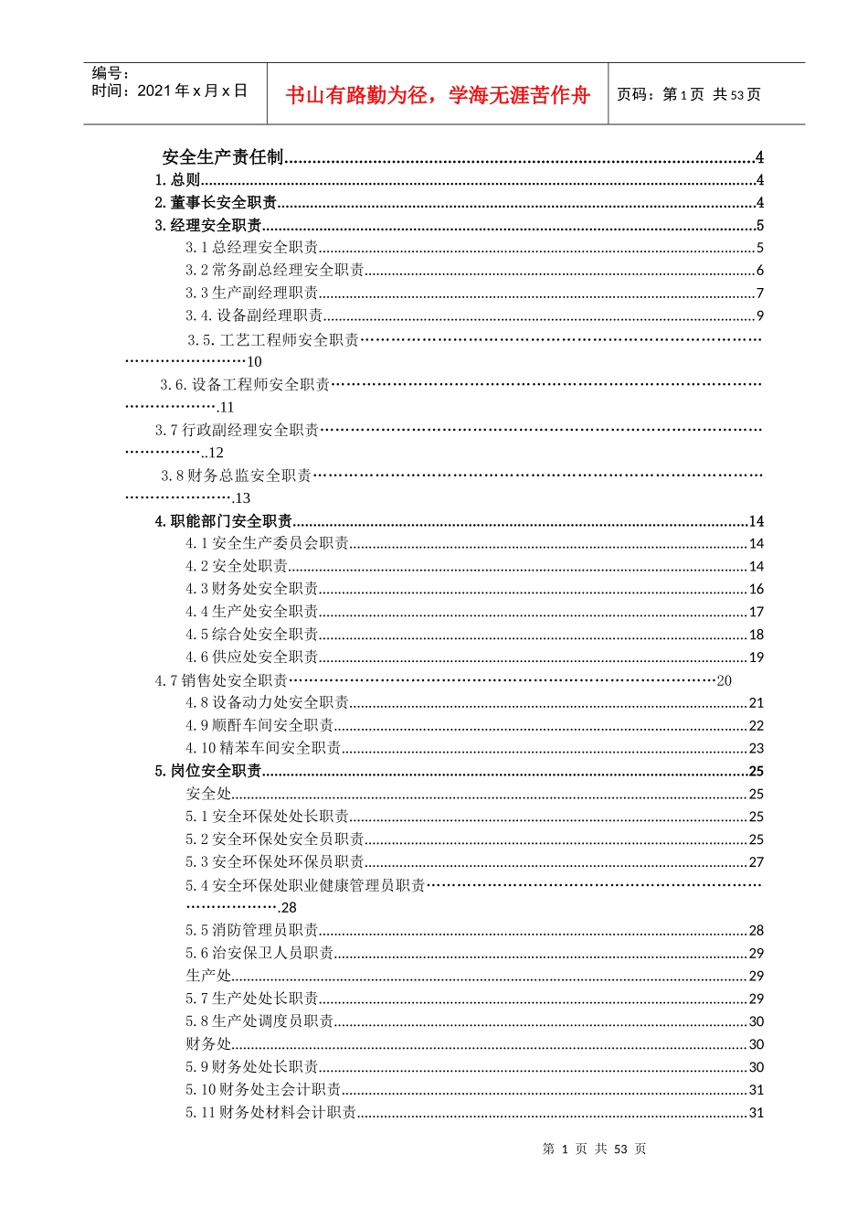 化工安全职责完全版印刷培训资料_第1页