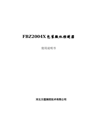 FBZ2004X包装微机控制器-河北方圆测控技术有限公司