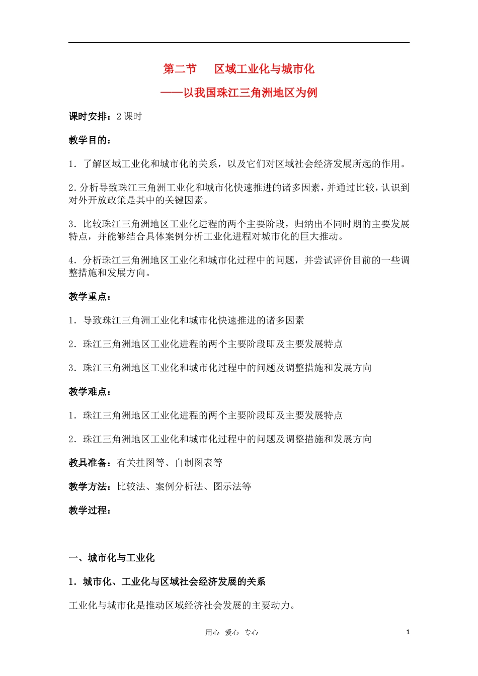 高中地理《区域工业化与城市化——以我国珠江三角洲地区为例》教案5 新人教版必修3_第1页