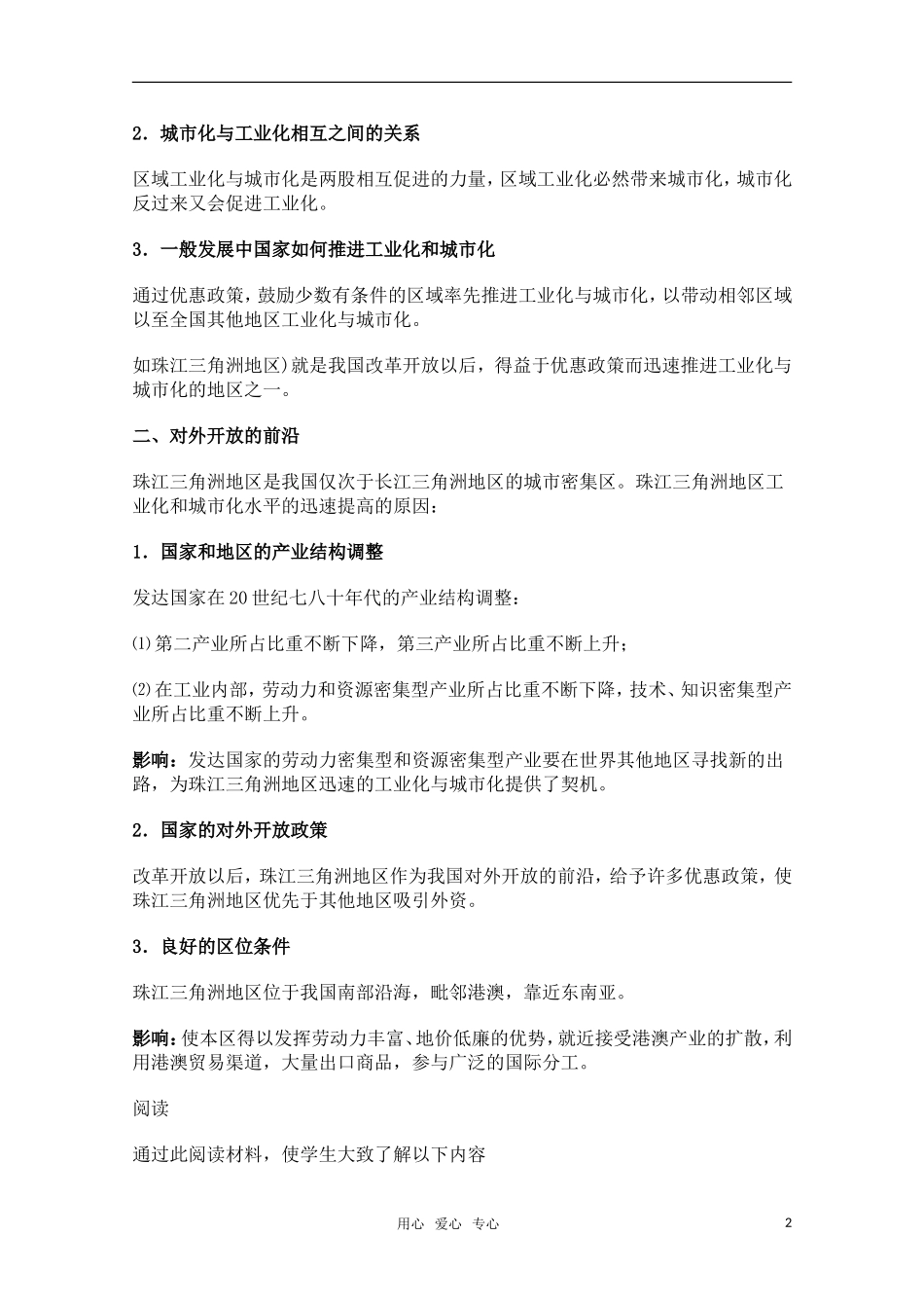 高中地理《区域工业化与城市化——以我国珠江三角洲地区为例》教案5 新人教版必修3_第2页