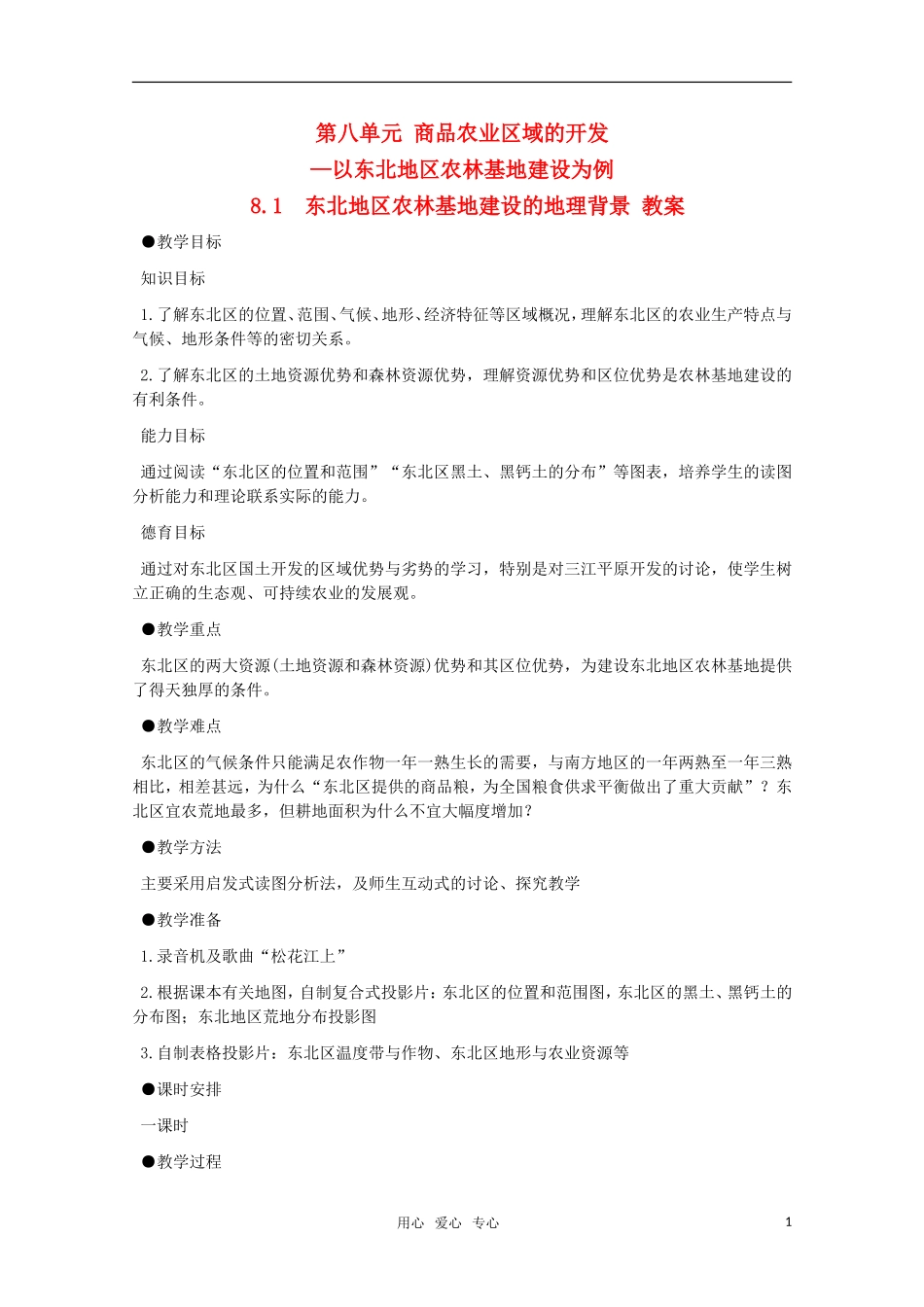 高中地理 8.1《东北地区农林基地建设的地理背景》教案 旧人教版选修2_第1页
