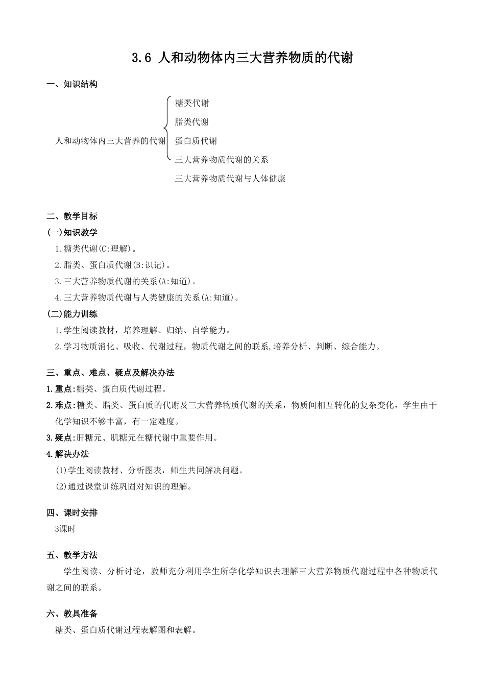 高中生物人和动物体内三大营养物质的代谢教案(第一课时)人教版 必修1_第1页