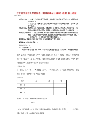 辽宁省开原市九年级数学《利用频率估计概率》教案 新人教版